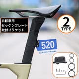自転車用 ゼッケンプレートブラケット 留め具 | PlusNao | 詳細画像1 
