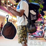 ボールネット ボールバッグ ボール入れ | PlusNao | 詳細画像1 