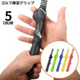 ゴルフクラブトレーニンググリップ 初心者用 子供 | PlusNao | 詳細画像1 