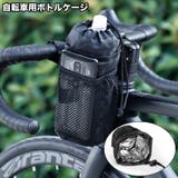 ボトルケージ ボトルホルダー 自転車用 | PlusNao | 詳細画像1 