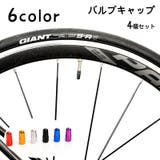 バルブキャップ 4個セット 自転車アクセサリー | PlusNao | 詳細画像1