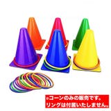 コーン 輪投げ用 4個セット | PlusNao | 詳細画像2 