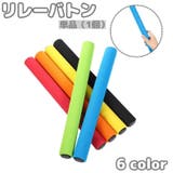 リレーバトン 陸上競技 スポンジハンドル | PlusNao | 詳細画像1 