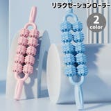 リラクゼーションローラー ストレッチ リラックス | PlusNao | 詳細画像1