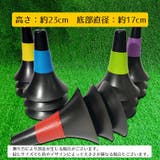 マーカーコーン 同色5個セット カラーコーン | PlusNao | 詳細画像13