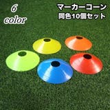 マーカーコーン 10個セット 練習 | PlusNao | 詳細画像1