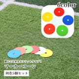 マーカーコーン 5個セット フラットマーカー | PlusNao | 詳細画像1 