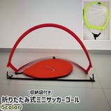 サッカーゴール ミニ 小さめ | PlusNao | 詳細画像1 