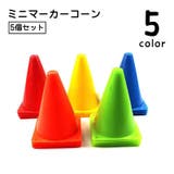 カラーコーン 5個セット 三角コーン | PlusNao | 詳細画像1 