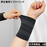 リストバンド 手首サポーター 片手用単品1個 | PlusNao | 詳細画像1 