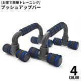 プッシュアップバー トレーニング器具 滑り止め | PlusNao | 詳細画像1