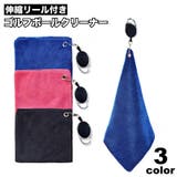 ゴルフボールクリーナー ボール拭き フック付きタオル | PlusNao | 詳細画像1 
