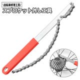 スプロケット外し工具 自転車修理工具 取り外し | PlusNao | 詳細画像1 