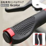 ハンドルグリップ 左右セット 自転車用 | PlusNao | 詳細画像1 