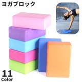 ヨガブロック ヨガブリック ヨガレンガ | PlusNao | 詳細画像1 