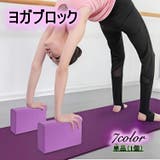 ヨガブロック ヨガレンガ 1個 | PlusNao | 詳細画像1 