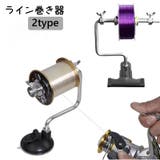 ライン巻き器 釣り糸巻き ライン巻き | PlusNao | 詳細画像1