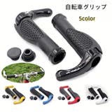 自転車グリップ ハンドルグリップ エルゴグリップ | PlusNao | 詳細画像1 