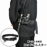 ロッドホルスター 腰ベルト装着型 ロッドホルダー | PlusNao | 詳細画像1