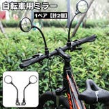 自転車用ミラー 1ペア 計2個 | PlusNao | 詳細画像1 