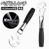 ペダルレンチ 15mm 24mm | PlusNao | 詳細画像1 