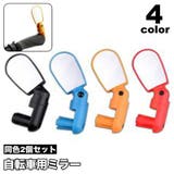 自転車用ミラー 2個セット バックミラー | PlusNao | 詳細画像1 
