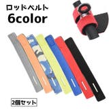 ロッドベルト 2個セット 釣り竿バンド | PlusNao | 詳細画像1 