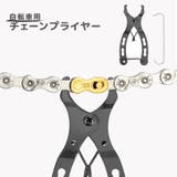 チェーンプライヤー 自転車チェーン 自転車 | PlusNao | 詳細画像1