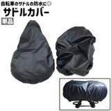 サドルカバー 単品 防水カバー | PlusNao | 詳細画像1