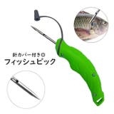 フィッシュピック フィッシングピック 針カバー付き | PlusNao | 詳細画像1