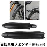 自転車用泥よけ フェンダー 前後セット | PlusNao | 詳細画像1