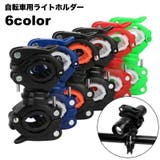 ライトホルダー 自転車用アクセサリー 懐中電灯ホルダー | PlusNao | 詳細画像1