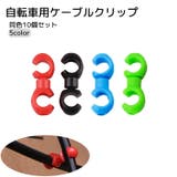 自転車用ケーブルクリップ 同色10個セット 自転車用品 | PlusNao | 詳細画像1