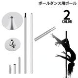 ポールダンス用ポール 突っ張り式 直径45mm | PlusNao | 詳細画像2 