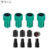 バルブ変換アダプター 4個セット 仏式から米式 | PlusNao | 詳細画像14
