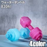 ウォーターダンベル ダンベル 830ml | PlusNao | 詳細画像1 