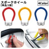 スポークレンチ 単品 1個 | PlusNao | 詳細画像1 