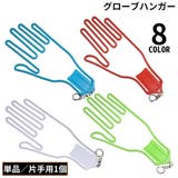 グローブハンガー グローブホルダー 片手用1個 | PlusNao | 詳細画像1 
