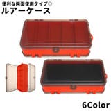 ルアーケース ルアーボックス 2面 | PlusNao | 詳細画像1 