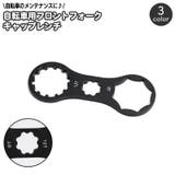 自転車用フォークレンチ フロントフォーク キャップ | PlusNao | 詳細画像1