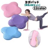 ヨガパッド 同色2枚セット ヨガマット | PlusNao | 詳細画像1 