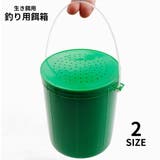 餌箱 エサ箱 バケツ型 | PlusNao | 詳細画像1 