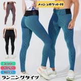 メッシュ ポケット付き ランニングタイツ | PlusNao | 詳細画像1 