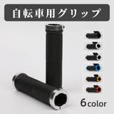 自転車用グリップ ハンドルグリップ 1ペア | PlusNao | 詳細画像1 