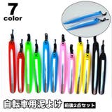 自転車用泥よけ フェンダー 前後 | PlusNao | 詳細画像1 