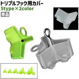 トリプルフック用カバー 単品 フックカバー | PlusNao | 詳細画像1 