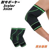 肘サポーター ひじ用 スポーツケア用品 | PlusNao | 詳細画像1 