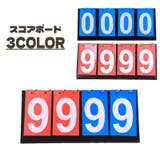 スコアボード 得点表 4桁 | PlusNao | 詳細画像1
