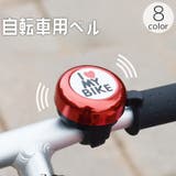 自転車用ベル サイクルベル 鈴 | PlusNao | 詳細画像1 