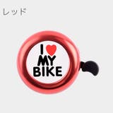 自転車用ベル サイクルベル 鈴 | PlusNao | 詳細画像12 